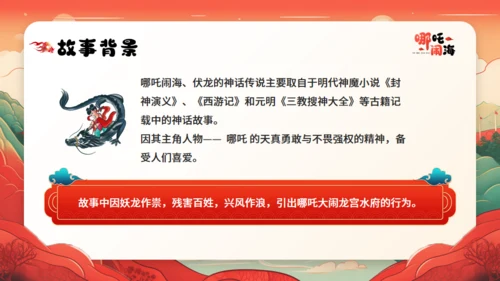 哪吒闹海神话故事通用PPT模板