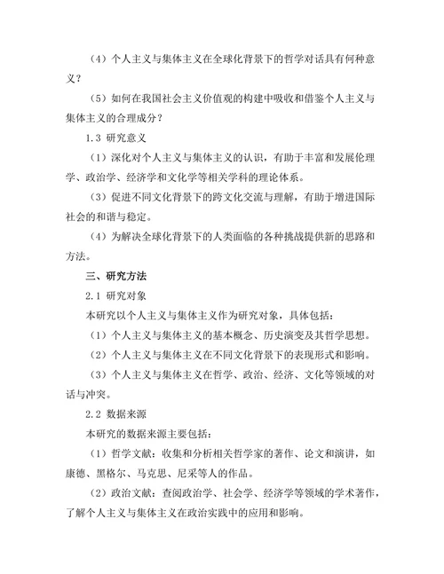 个人主义与集体主义的哲学对话
