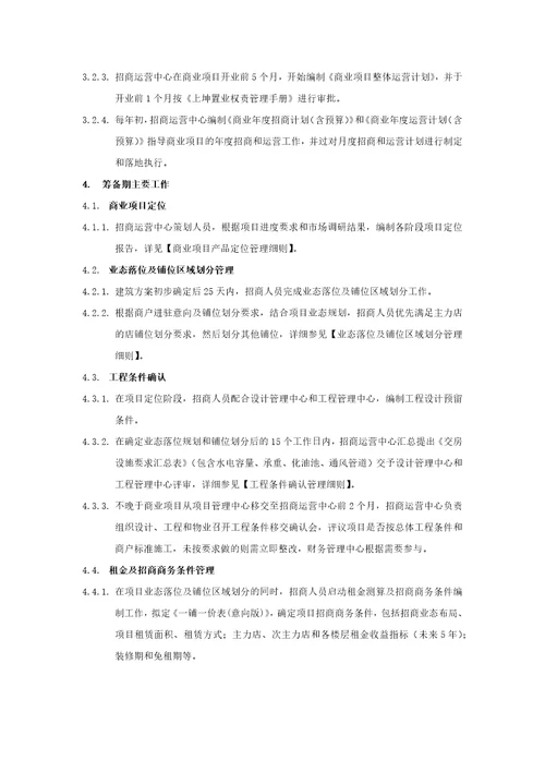 招商运营总体工作管理细则共5页