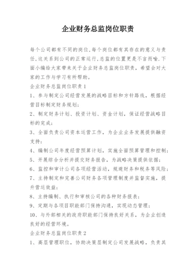 企业财务总监岗位职责.docx