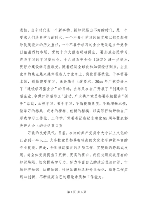 厂党委书记在纪念建党85周年暨表彰先进大会上的讲话 (2).docx