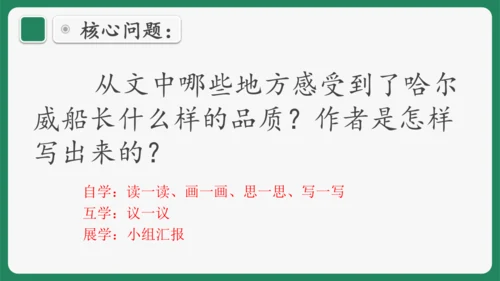 “一核双五”阅读教学法 读写结合课型-统编版语文四年级下册第七单元《“诺曼底号”遇难记》课件