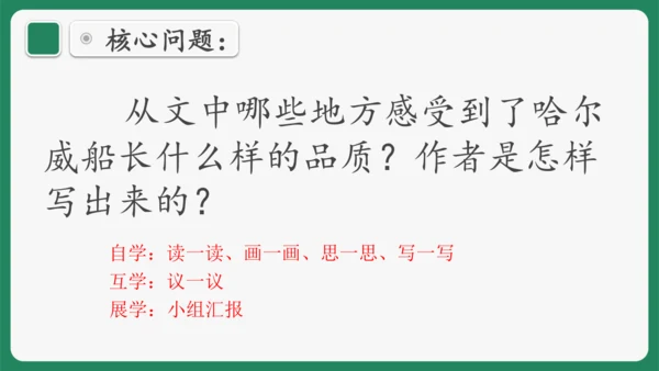 “一核双五”阅读教学法 读写结合课型-统编版语文四年级下册第七单元《“诺曼底号”遇难记》课件
