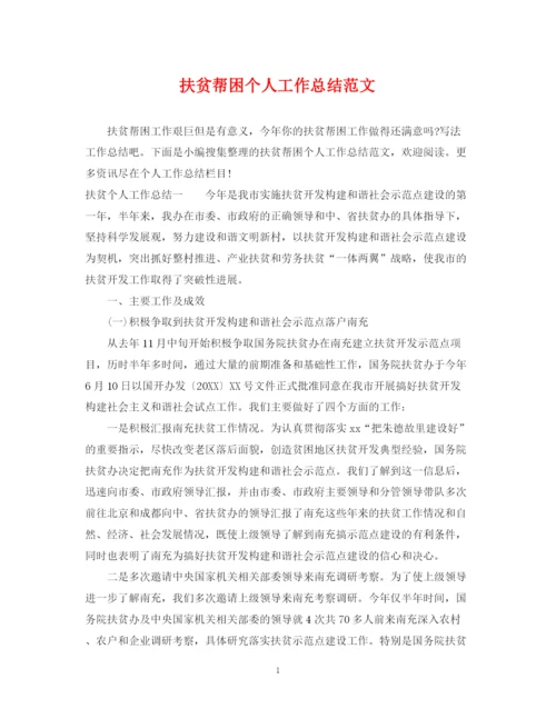 精编之扶贫帮困个人工作总结范文.docx