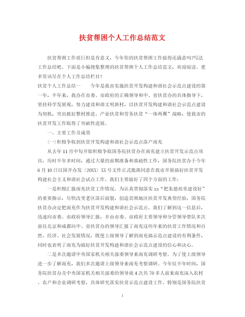 精编之扶贫帮困个人工作总结范文.docx