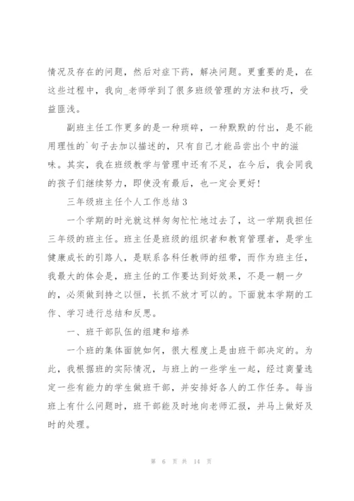 三年级班主任个人工作总结范文.docx