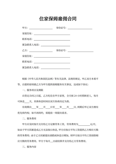 住家保姆雇佣合同