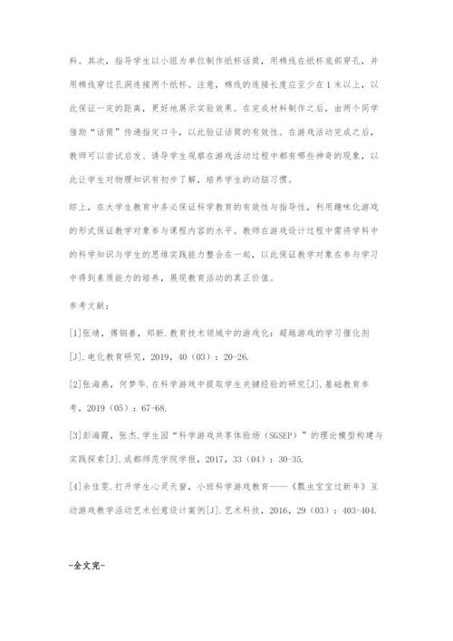 关于大学生科学教学游戏的设计.docx