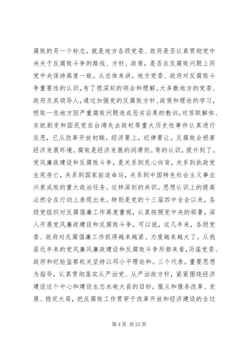 当前党风廉政建设形势探究与分析 (2).docx