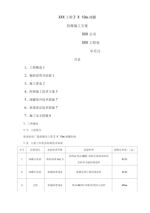 球罐防腐工程施工设计方案.docx