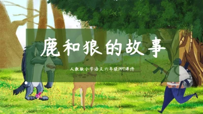 鹿和狼的故事教学课件通用PPT模板