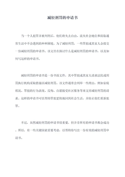 减轻刑罚的申请书