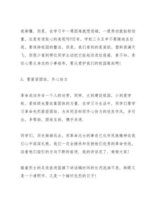 踏着烈士的足迹前进国旗下讲话稿.docx