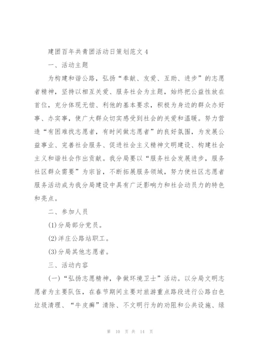 建团百年共青团活动日策划范文.docx