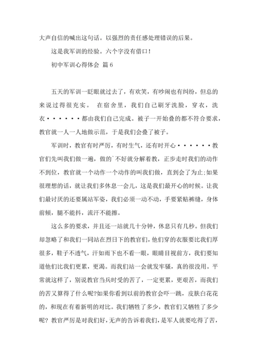初中军训心得体会模板汇编七篇.docx