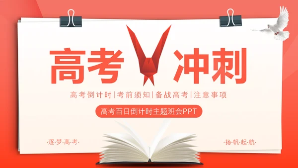 青春加油高考冲刺主题班会PPT课件