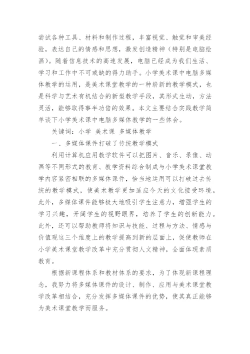 浅谈美术课在教学中的运用论文.docx