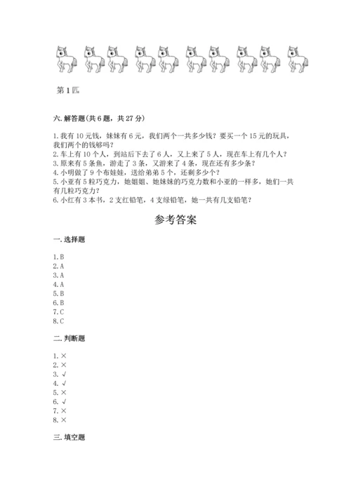 小学一年级上册数学期末测试卷及参考答案（新）.docx