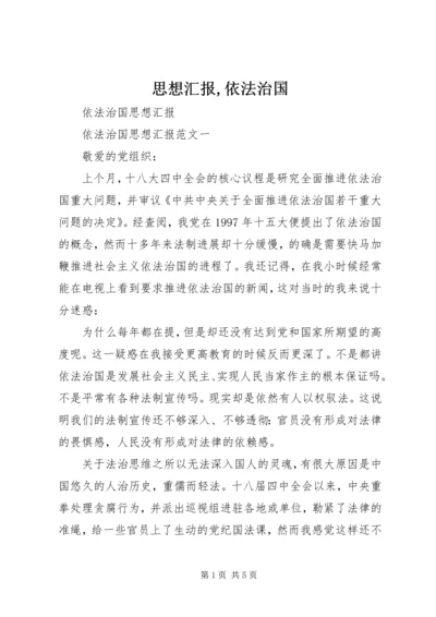 思想汇报,依法治国 (2).docx