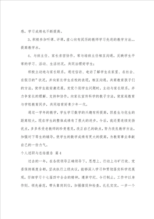 个人述职与总结报告4篇