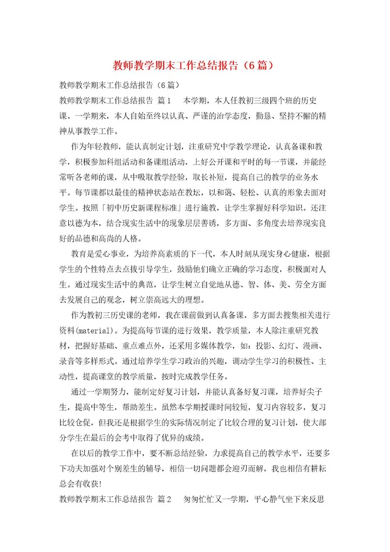 教师教学期末工作总结报告（6篇）