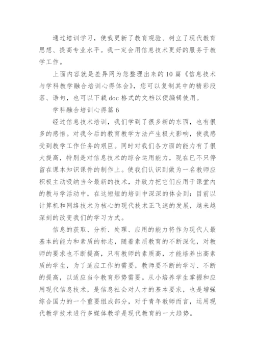 学科融合培训心得7篇.docx