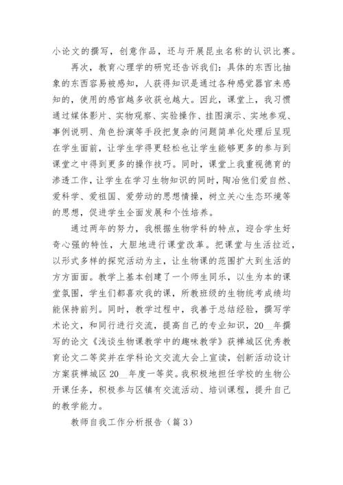 教师自我工作分析报告(精选5篇).docx