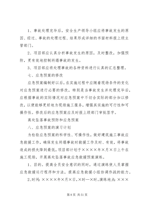 高处坠落事故预防和应急预案.docx