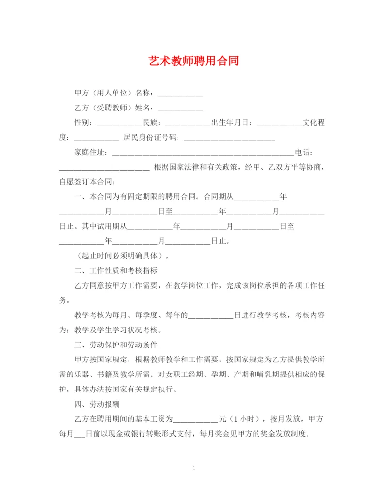 2023年艺术教师聘用合同.docx