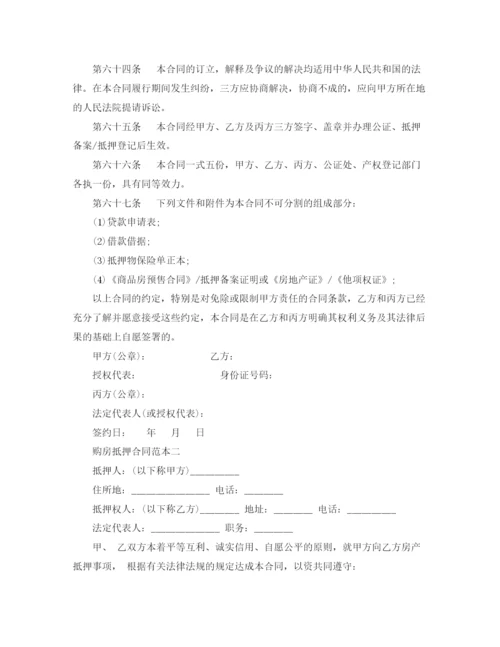 2023年购房抵押合同范本.docx