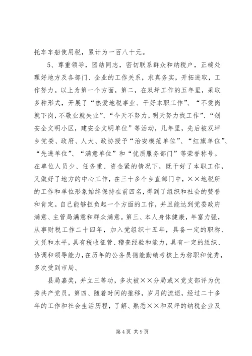 地税分局副局长竞聘报告 (2).docx