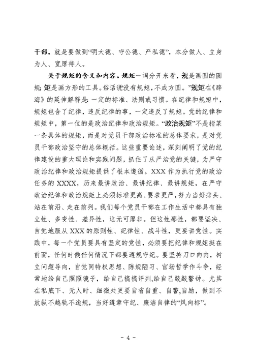 书记讲党课自觉做守纪律讲规矩知敬畏的党员干部党课讲稿