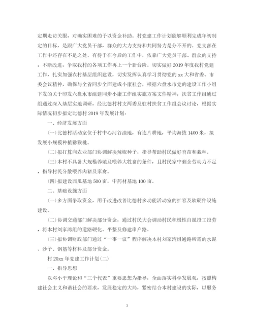 精编之村党建工作计划范本.docx