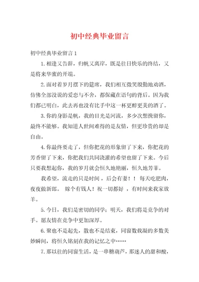 初中经典毕业留言