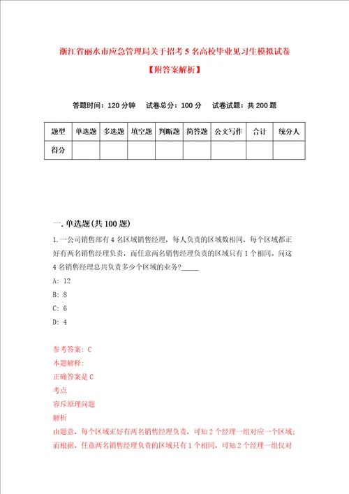 浙江省丽水市应急管理局关于招考5名高校毕业见习生模拟试卷附答案解析第8次