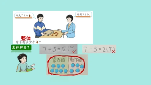 (2023新插图)人教一年级数学上册 8.解决问题（第2课时）课件(共25张PPT)