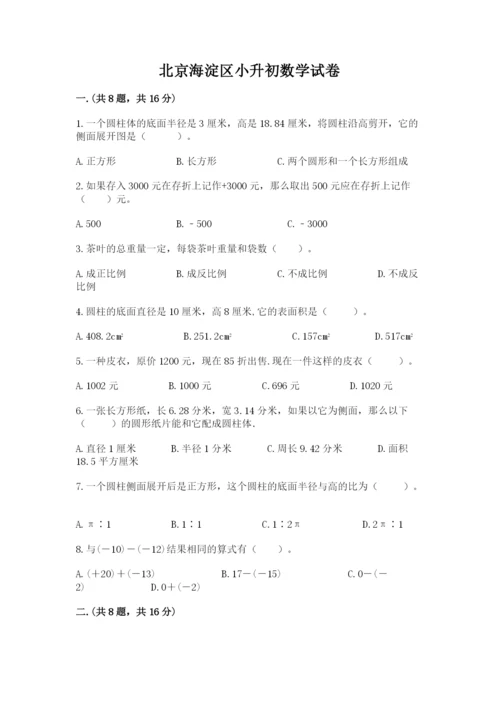 北京海淀区小升初数学试卷附参考答案ab卷.docx