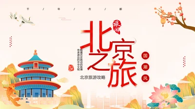 北京旅游攻略PPT模板
