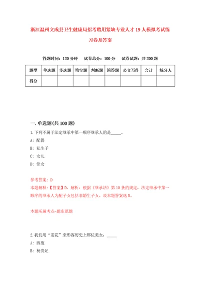 浙江温州文成县卫生健康局招考聘用紧缺专业人才19人模拟考试练习卷及答案第5次