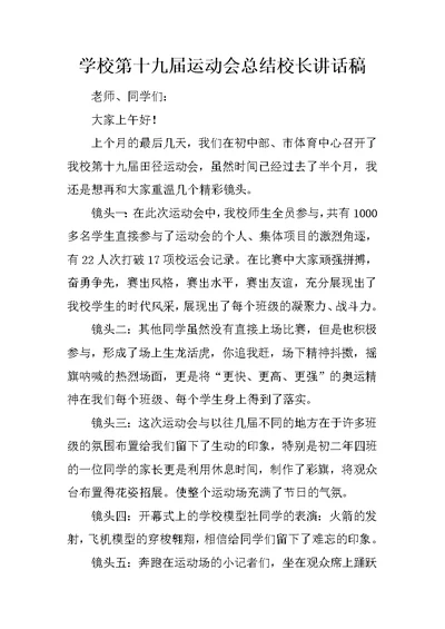 学校第十九届运动会总结校长讲话稿