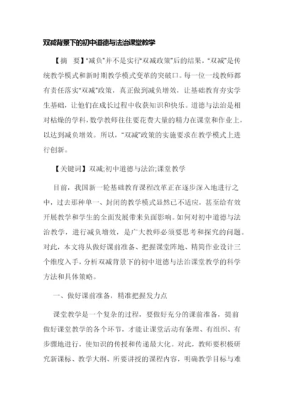 双减背景下的初中道德与法治课堂教学经验交流论文报告.docx