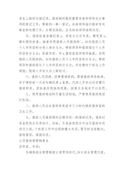 公司值班管理制度_10.docx