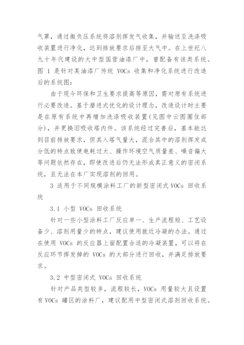 在涂料工厂配设新型 VOCs 回收系统的探讨的论文.docx
