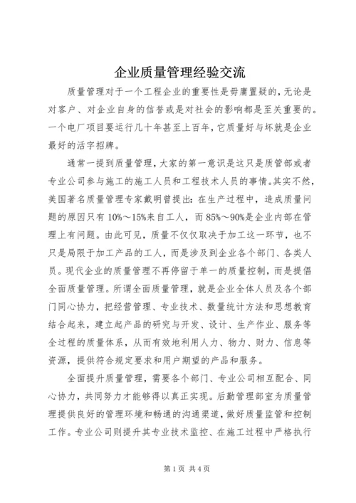 企业质量管理经验交流 (4).docx