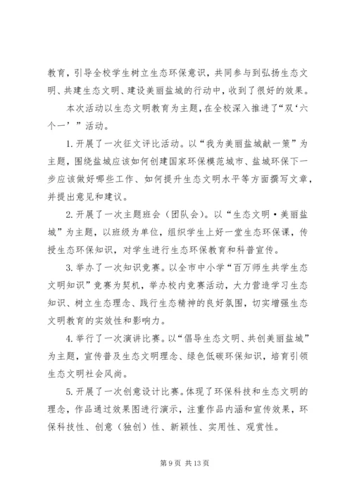 二一生态文明活动总结_1.docx