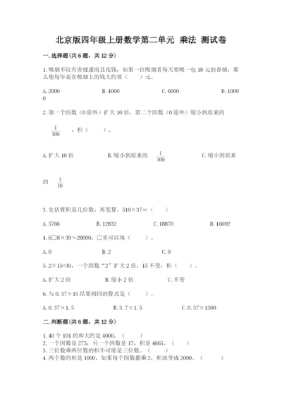 北京版四年级上册数学第二单元 乘法 测试卷（轻巧夺冠）.docx