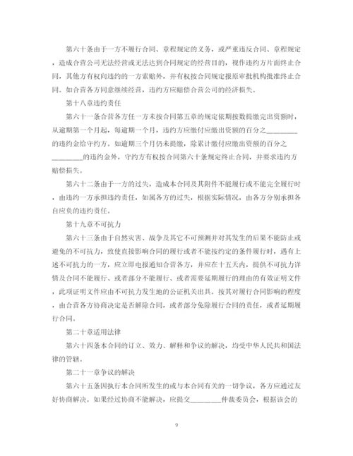 2023年设立外商投资有限公司合同.docx