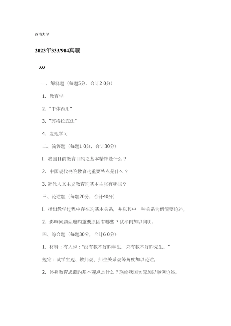 2023年西南大学考研真题.docx