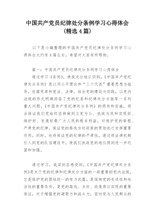 中国共产党员纪律处分条例学习心得体会(精选4篇).docx