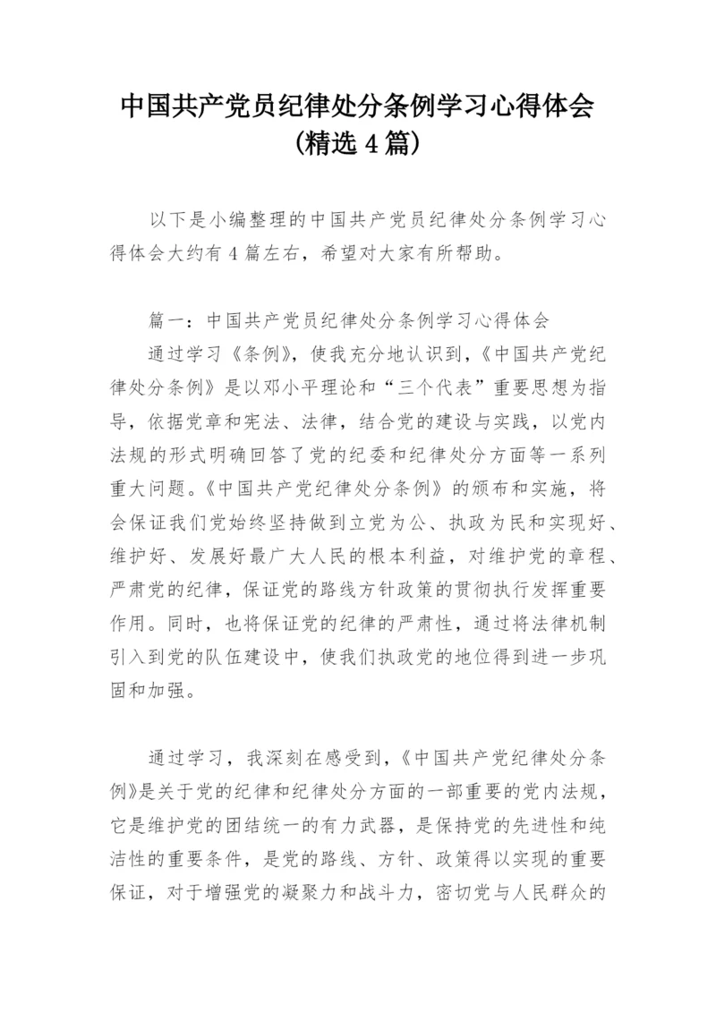 中国共产党员纪律处分条例学习心得体会(精选4篇).docx